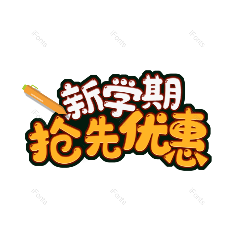 艺术字图片,学习元素,开学PNG,学生免抠素材